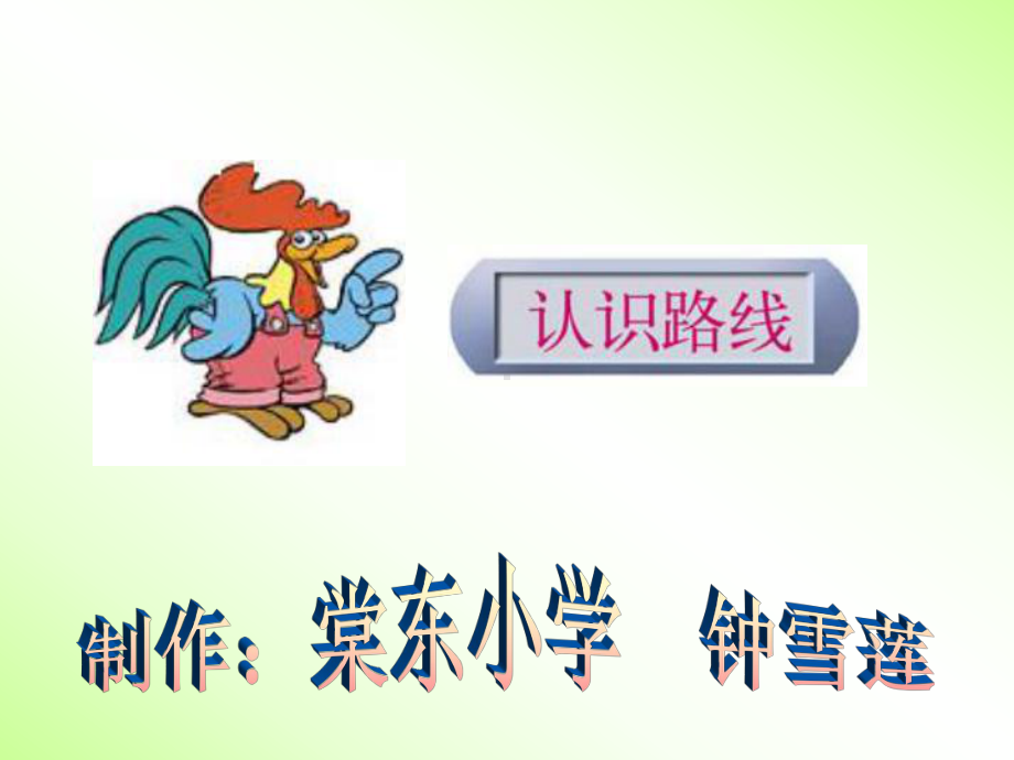 认识路线 (2).ppt_第1页