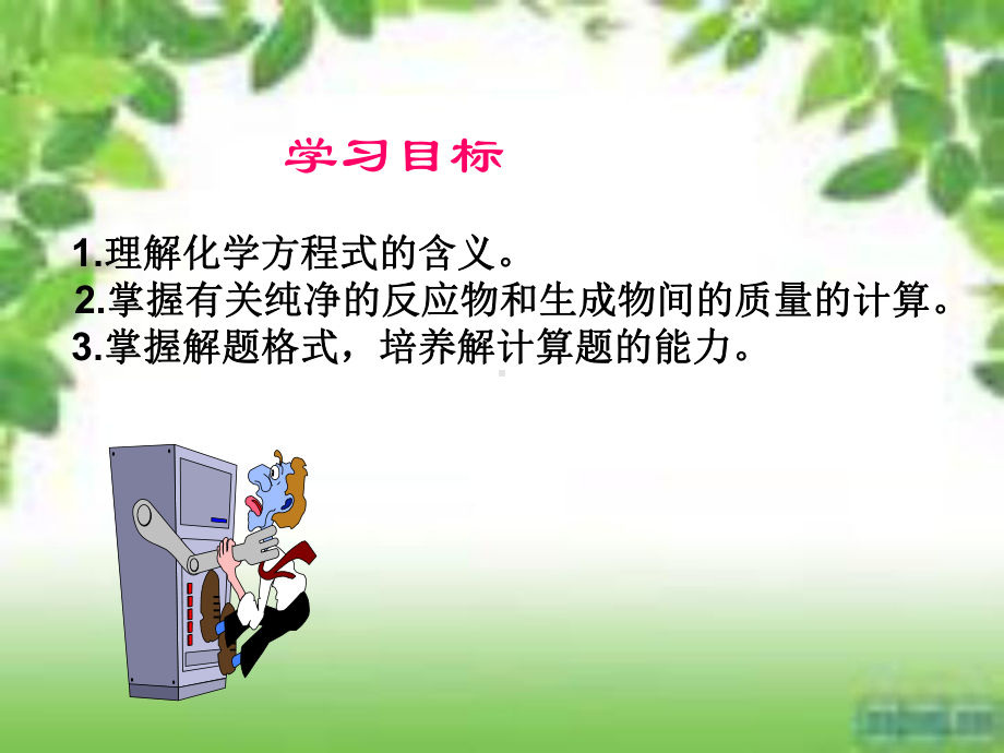 课题3利用化学方程式的简单计算.ppt_第2页