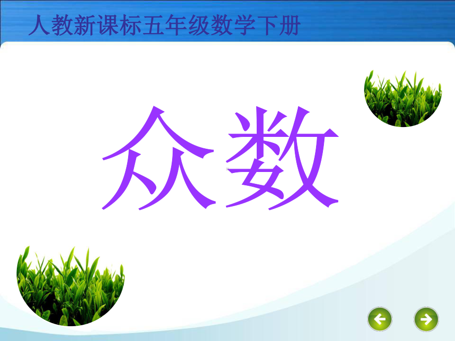 众数课件-优质课 (2).ppt_第1页