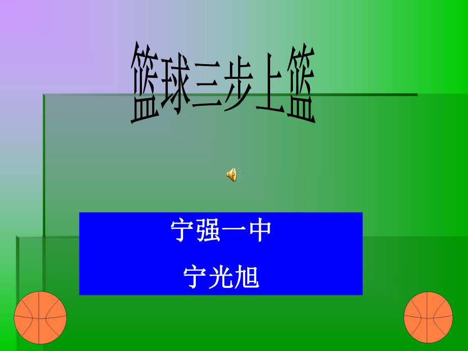 篮球三步上篮体育教学课件 (2).ppt_第1页