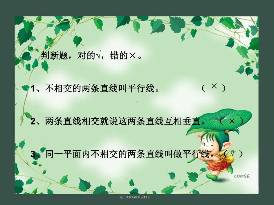 人教版小学数学四年级上册第四章《垂直与平行》课件.ppt_第1页