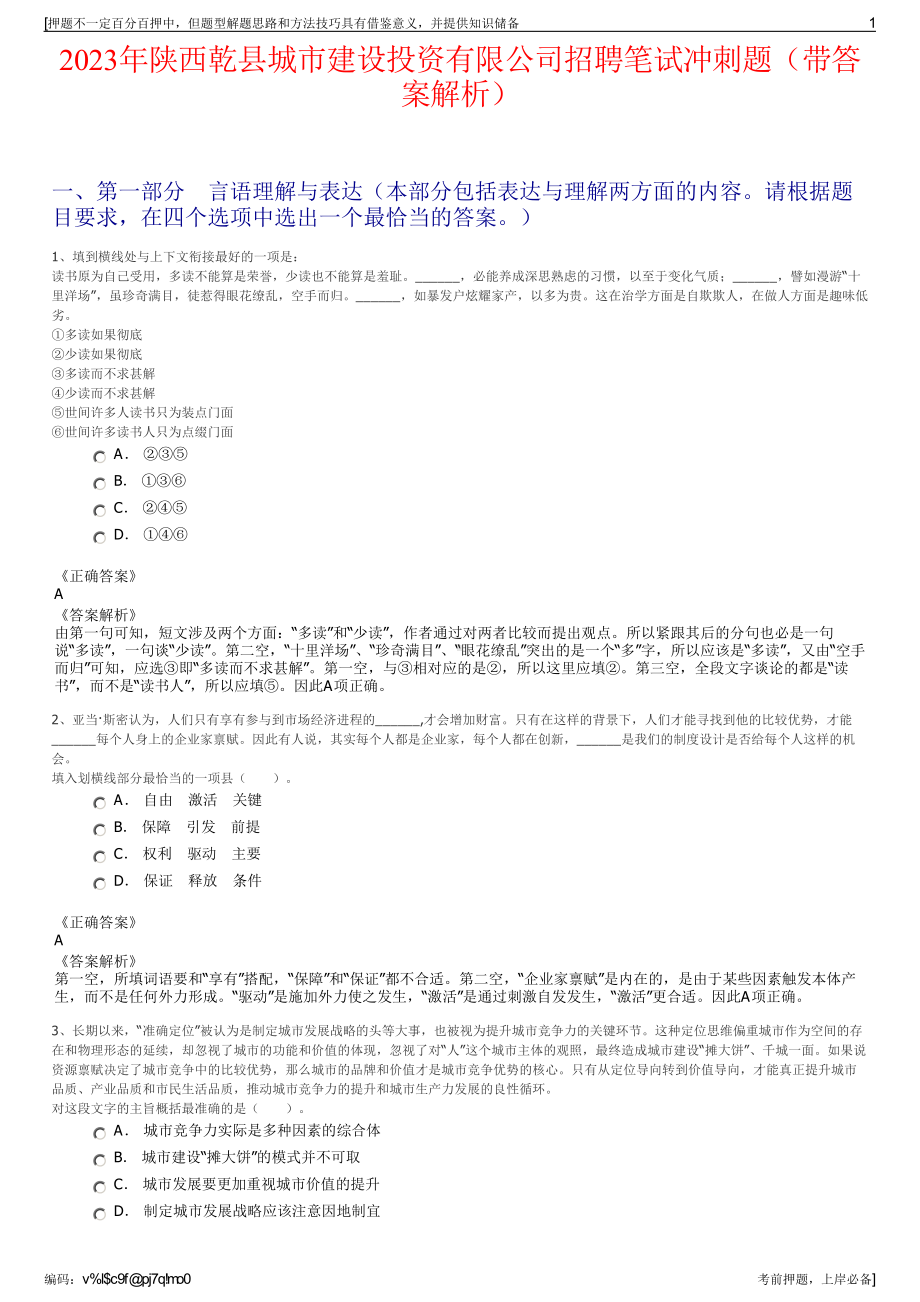 2023年陕西乾县城市建设投资有限公司招聘笔试冲刺题（带答案解析）.pdf_第1页