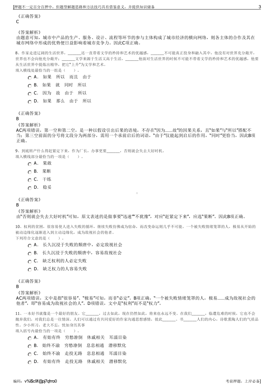 2023年陕西乾县城市建设投资有限公司招聘笔试冲刺题（带答案解析）.pdf_第3页