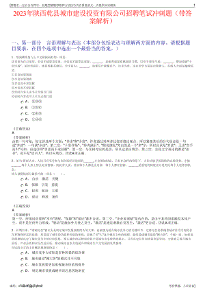 2023年陕西乾县城市建设投资有限公司招聘笔试冲刺题（带答案解析）.pdf