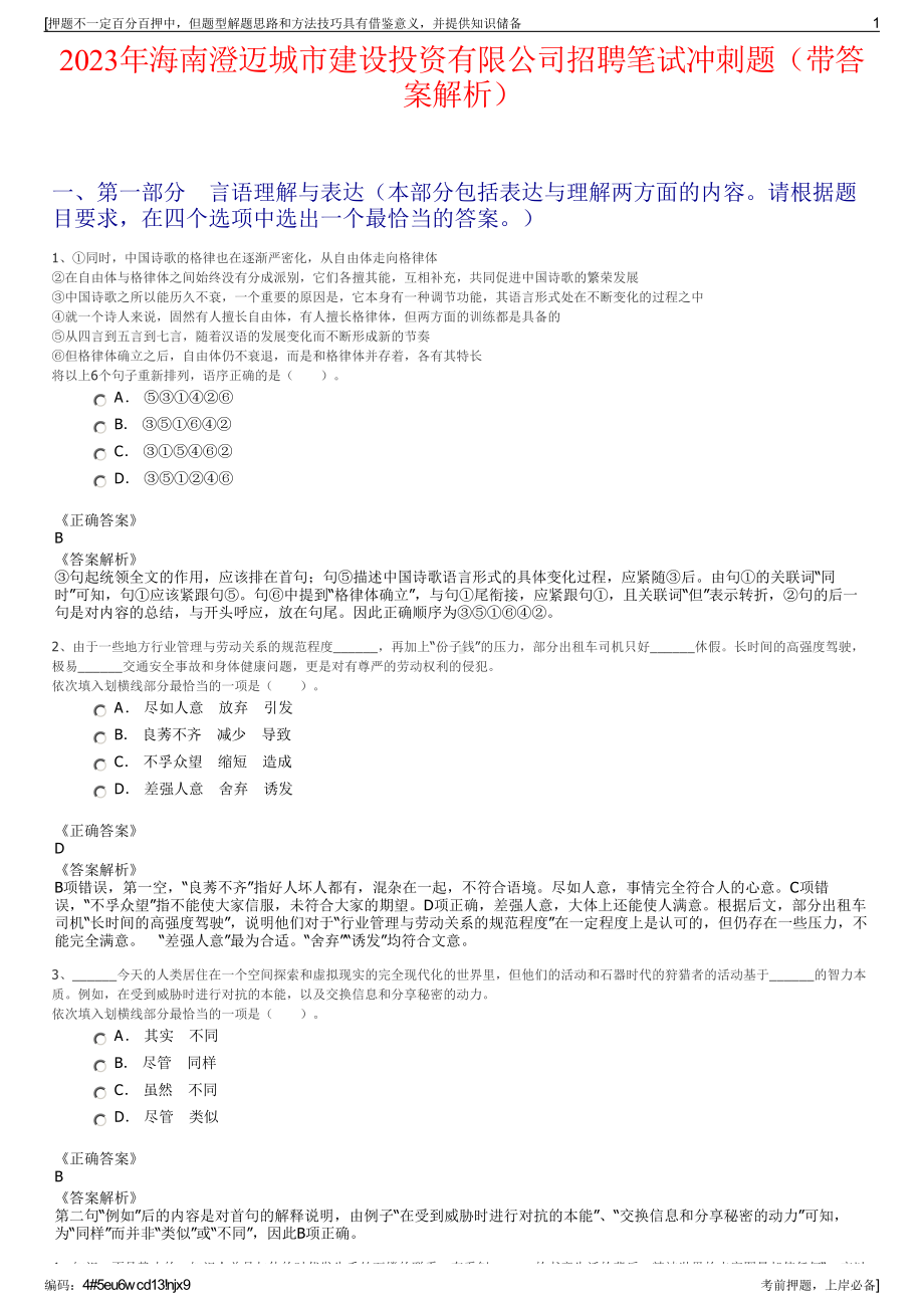 2023年海南澄迈城市建设投资有限公司招聘笔试冲刺题（带答案解析）.pdf_第1页