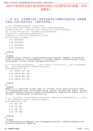 2023年海南澄迈城市建设投资有限公司招聘笔试冲刺题（带答案解析）.pdf