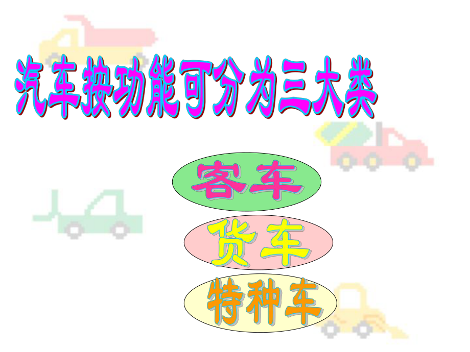 人美版小学美术一年级上册《画汽车》PPT课件 (2).ppt_第2页