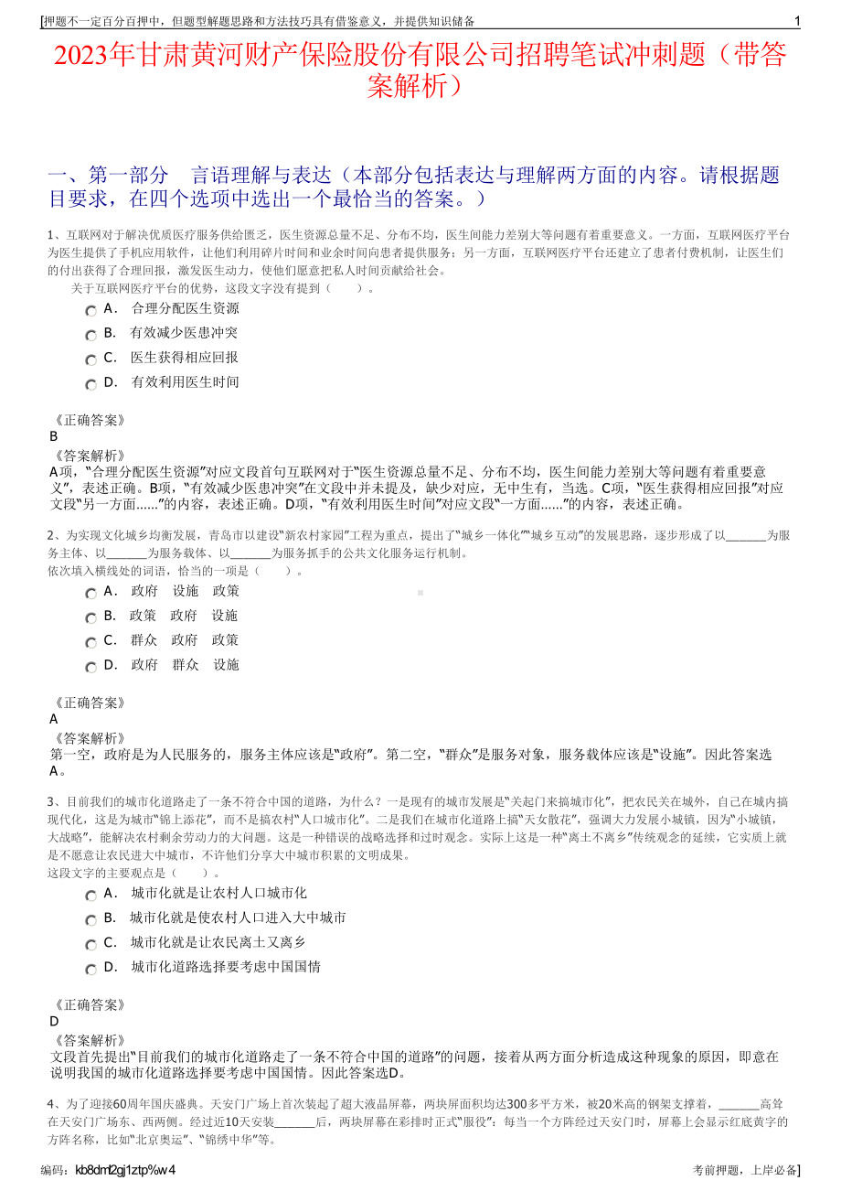 2023年甘肃黄河财产保险股份有限公司招聘笔试冲刺题（带答案解析）.pdf_第1页