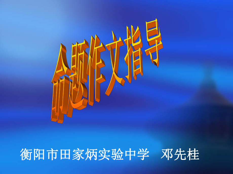 命题作文指导.ppt_第1页