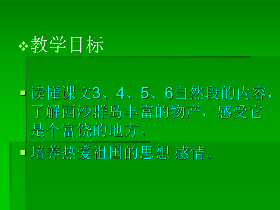 小学三年级上册语文第二十二课富饶的西沙群岛PPT课件.ppt_第3页