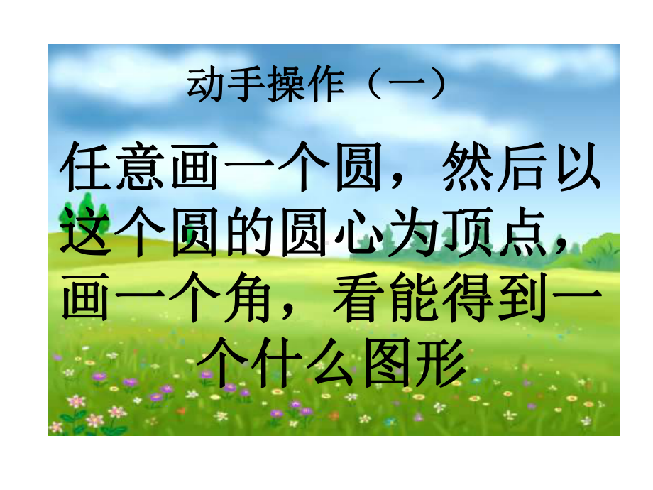 六年级数学扇形课件.ppt_第3页