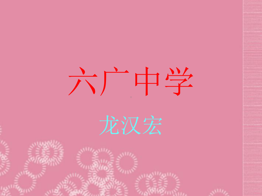 六广中学七年级地理下册第九章第二节《巴西》课件.ppt_第1页