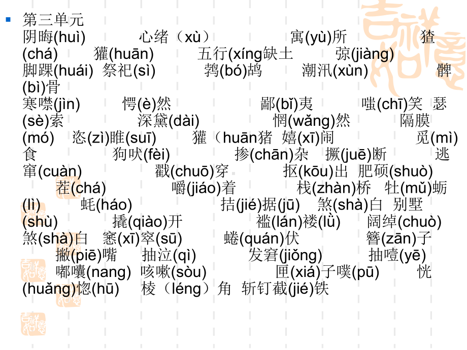 人教版九年级上语文基础知识复习.ppt_第3页