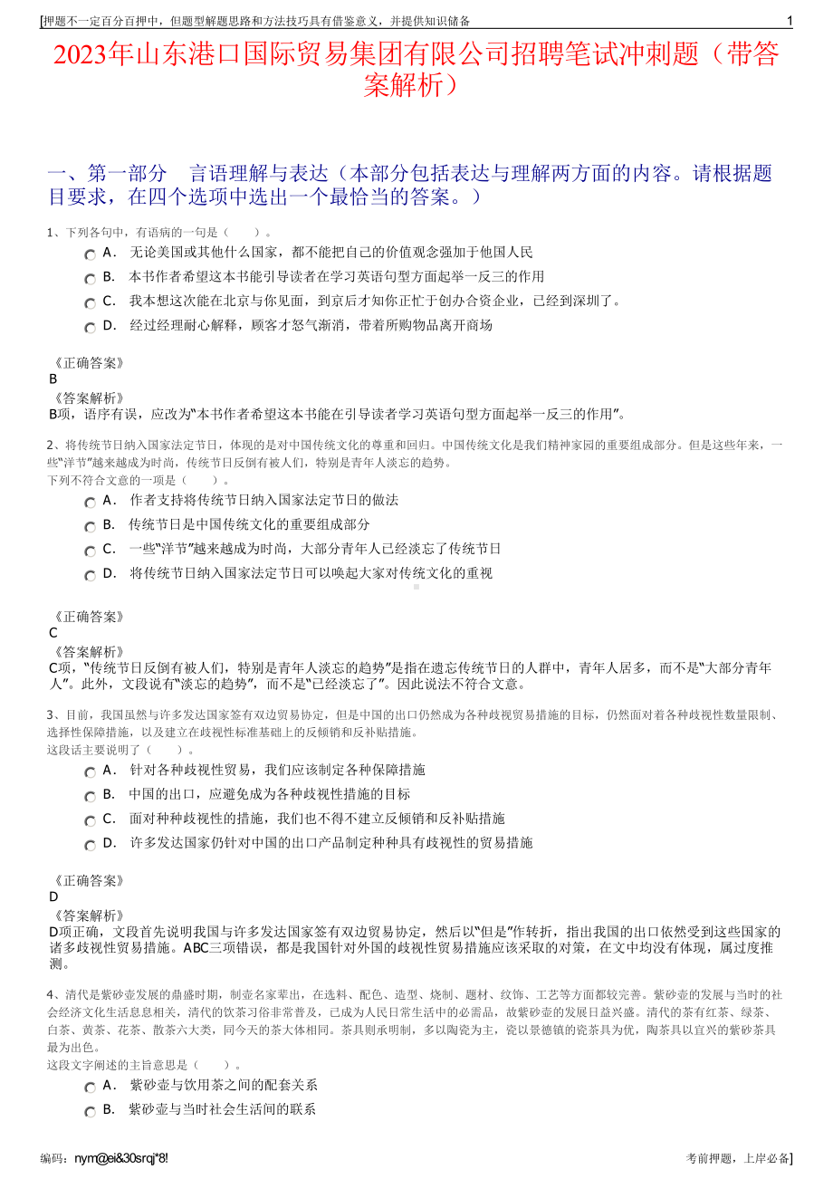 2023年山东港口国际贸易集团有限公司招聘笔试冲刺题（带答案解析）.pdf_第1页