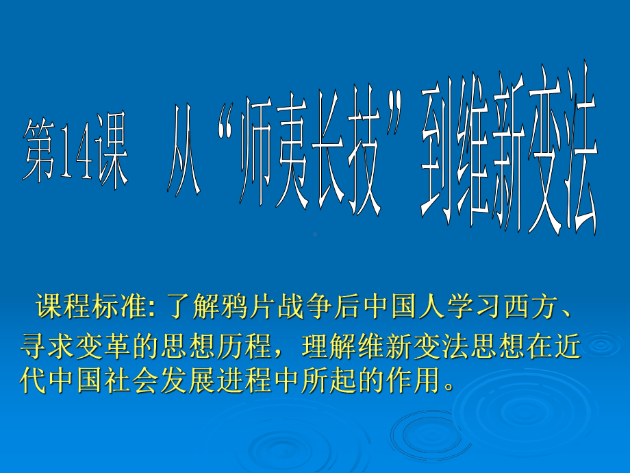 人教新课标版高二必修35[1]14从“师夷长技”到维新变法PPT课件1.ppt_第1页