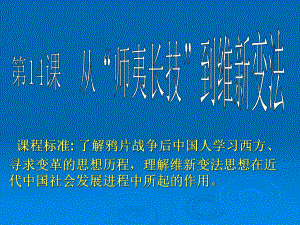 人教新课标版高二必修35[1]14从“师夷长技”到维新变法PPT课件1.ppt