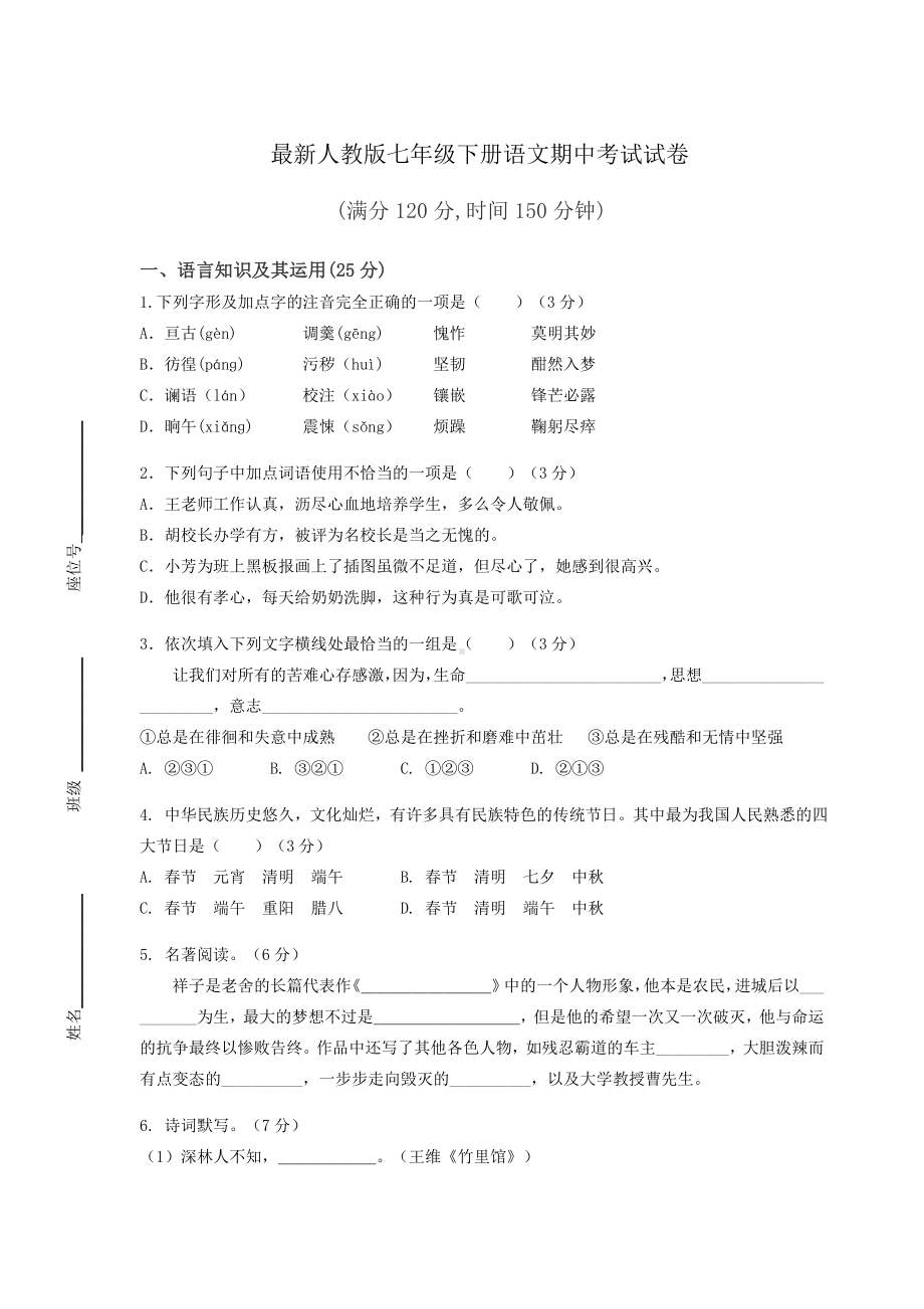 最新人教版七年级下册语文期中考试试卷（含答案）.docx_第1页