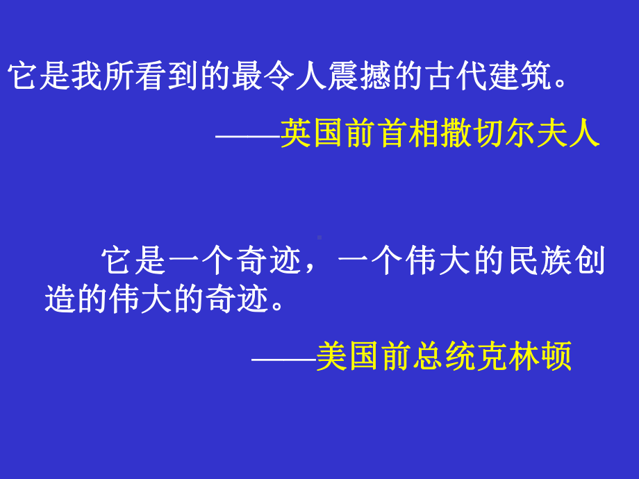 新课标人教版语文长城优质课件下载3.ppt_第1页