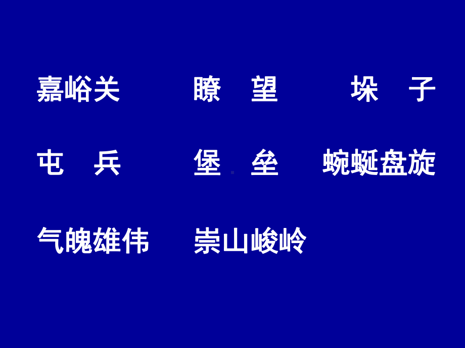 新课标人教版语文长城优质课件下载3.ppt_第3页