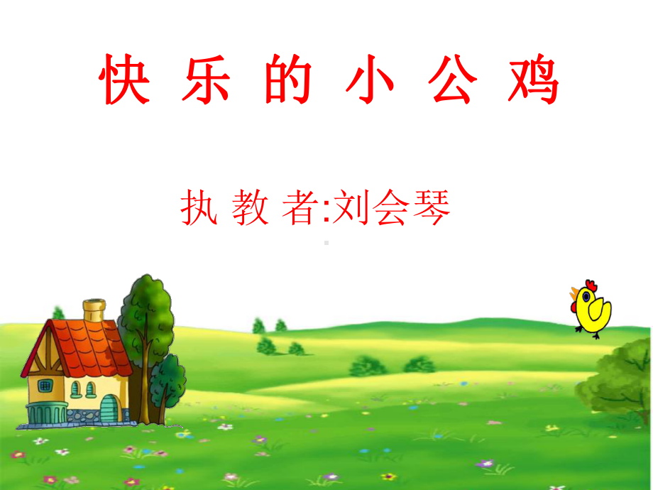 快乐的小公鸡 (2).ppt_第1页