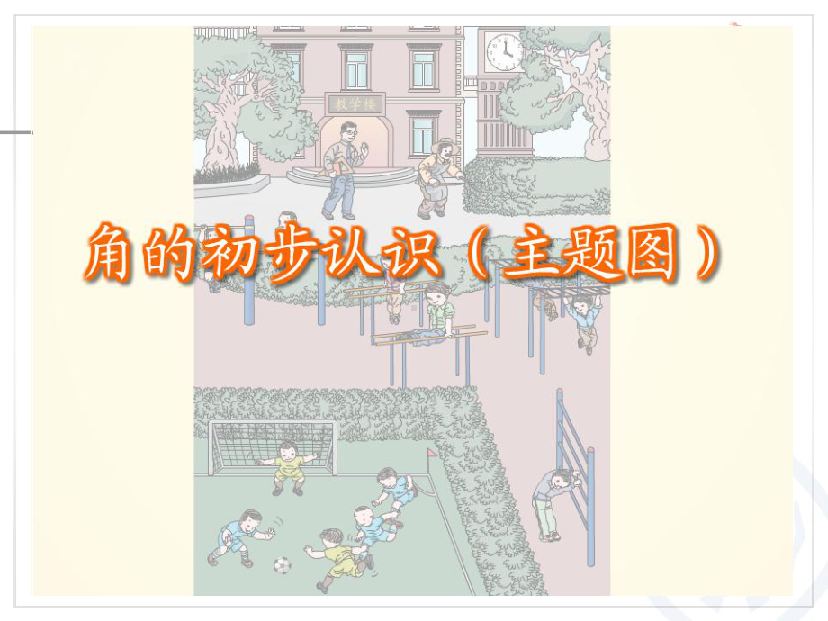 认角、比较角的大小、画角 (2).ppt_第3页