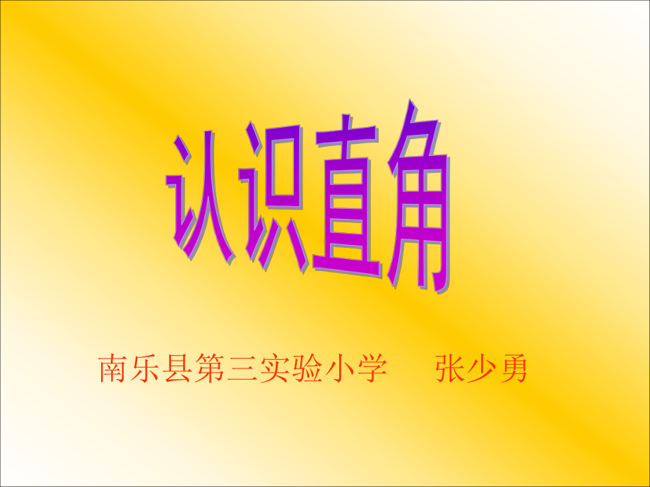 人教版二年级数学上册课件-直角的初步认识[精品] (2).ppt_第1页