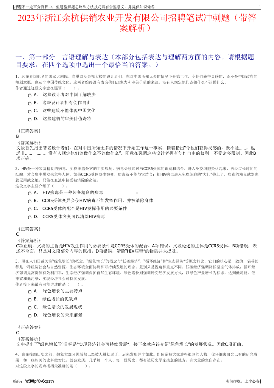 2023年浙江余杭供销农业开发有限公司招聘笔试冲刺题（带答案解析）.pdf_第1页