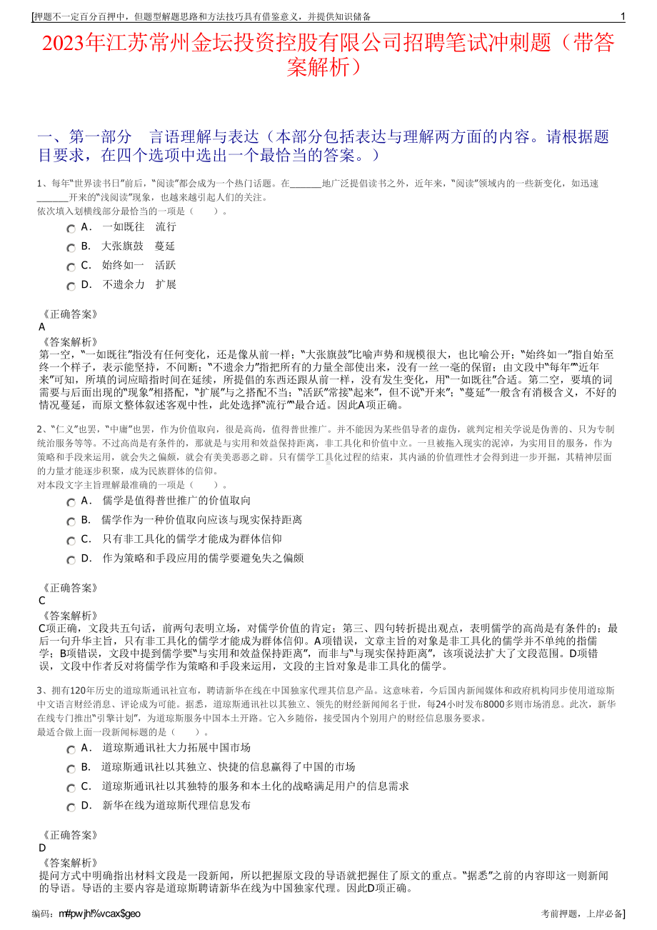 2023年江苏常州金坛投资控股有限公司招聘笔试冲刺题（带答案解析）.pdf_第1页