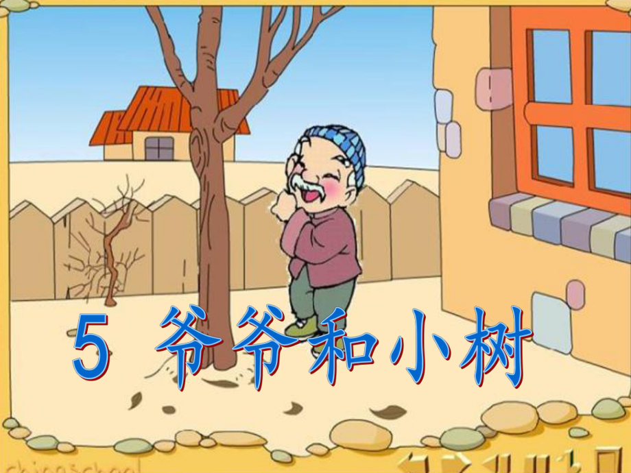 爷爷和小树 (2).ppt_第1页