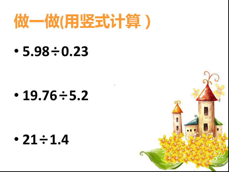 人教版五年级数学上册《一个数除以小数》PPT课件-3(1).ppt_第2页