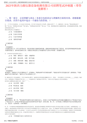 2023年陕西力源仪器设备检测有限公司招聘笔试冲刺题（带答案解析）.pdf