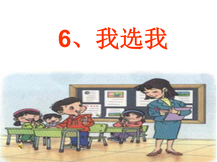 人教版小学语文二年级上册《我选我》PPT课件.ppt_第2页