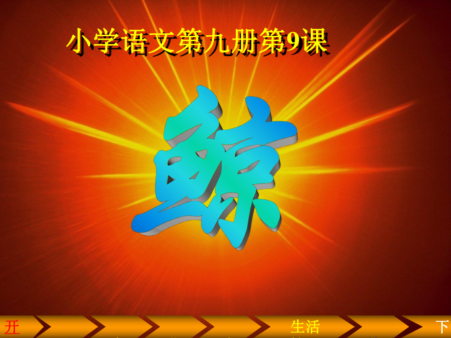 人教版小学语文五年级上册《鲸》PPT课件 (2).ppt_第2页