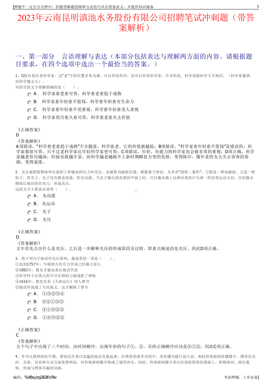 2023年云南昆明滇池水务股份有限公司招聘笔试冲刺题（带答案解析）.pdf_第1页