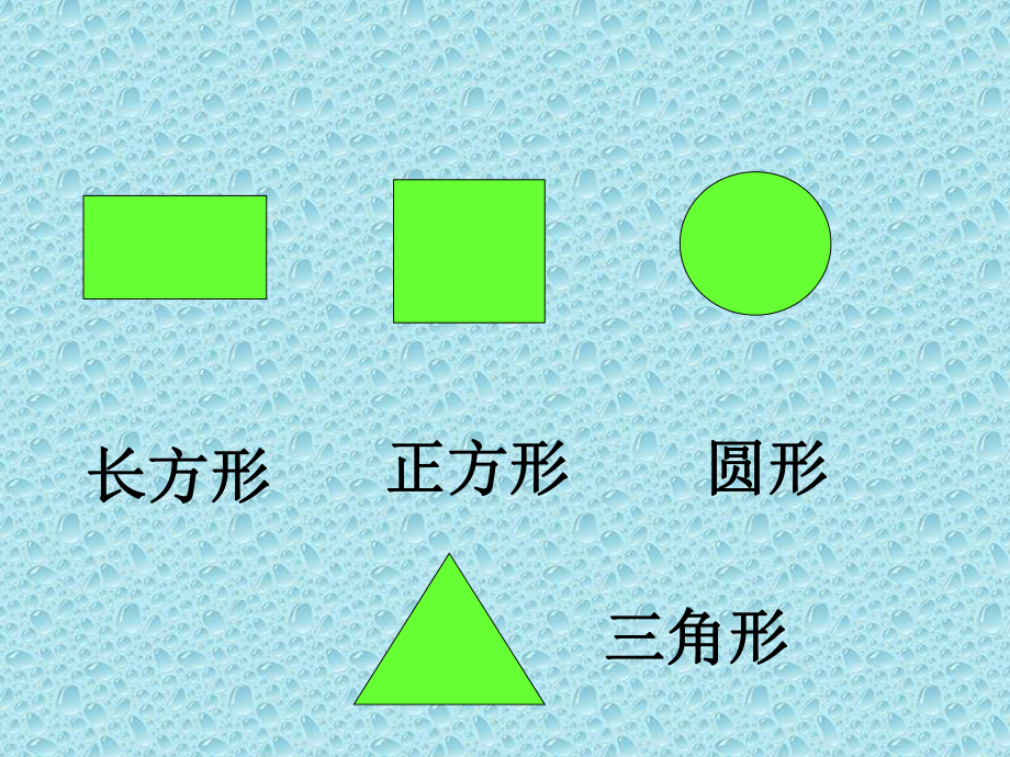 新课标人教版数学一年级上册复习认识图形和钟表课件.ppt_第3页