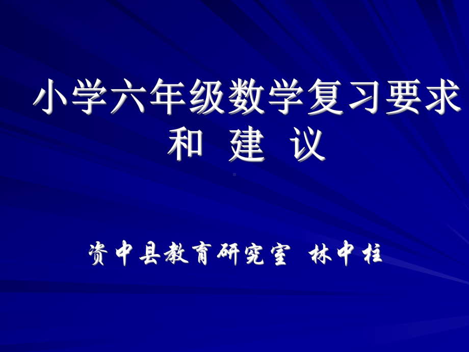 小学六年级数学复习要求和建.ppt_第1页