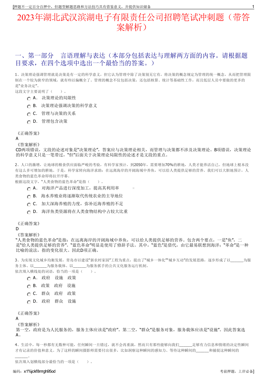 2023年湖北武汉滨湖电子有限责任公司招聘笔试冲刺题（带答案解析）.pdf_第1页