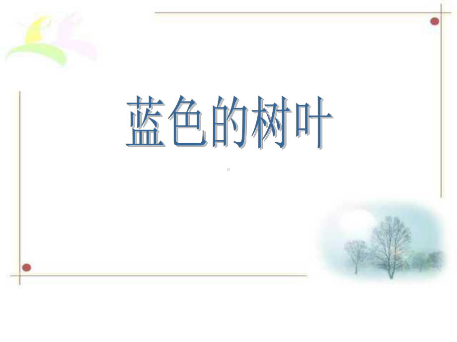 人教版小学语文二年级上册《蓝色的树叶》PPT课件.ppt_第1页