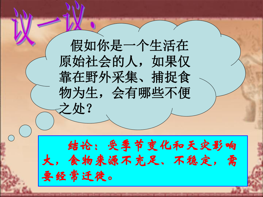 原始农耕生活讲课.ppt_第2页