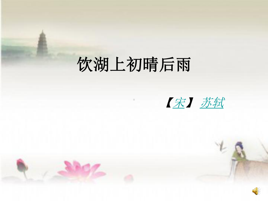 饮湖上初晴雨后.ppt_第1页