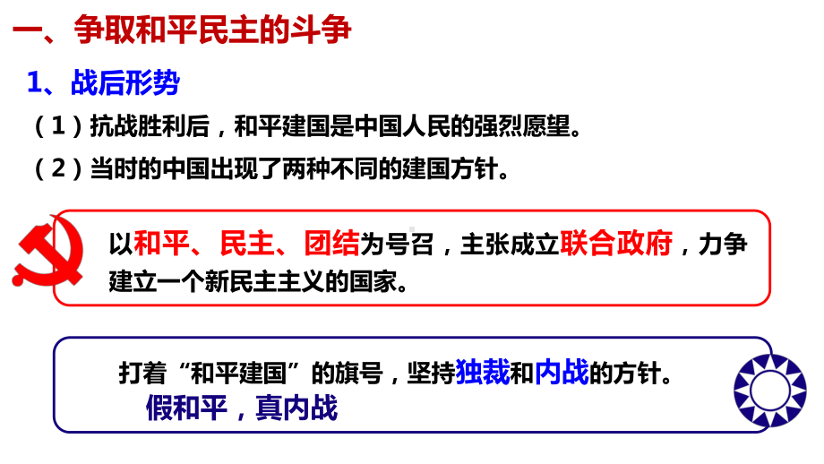 第25课 人民解放战争 ppt课件(27)-（部）统编版《高中历史》必修中外历史纲要上册.pptx_第3页