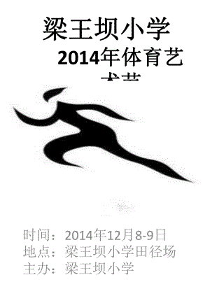 梁王坝小学2014冬运会.ppt