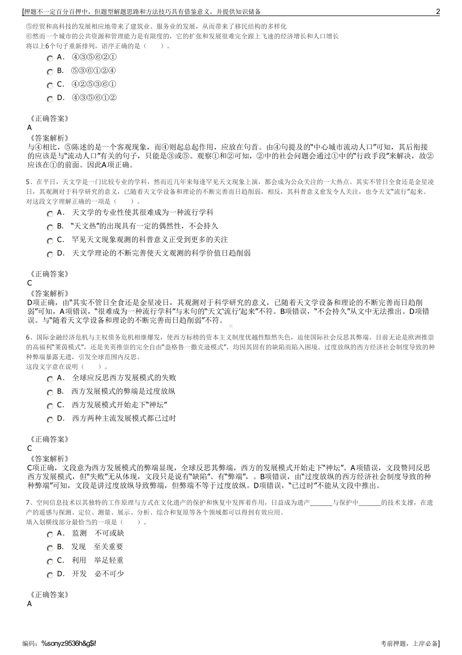 2023年长兴文化旅游发展集团有限公司招聘笔试冲刺题（带答案解析）.pdf_第2页