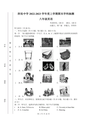 内蒙古呼伦贝尔阿荣旗阿仑中学2022-2023学年上学期八年级期末抽测英语试卷 - 副本.pdf