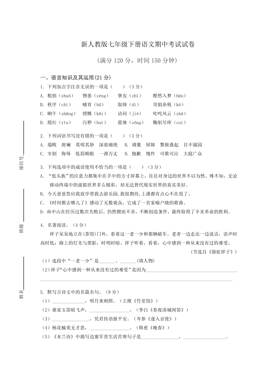 新人教版七年级下册语文期中考试试卷（含答案）.docx_第1页