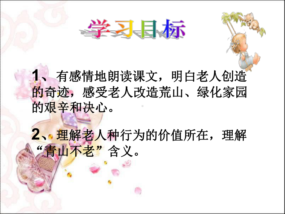 青山不老2 (2).ppt_第3页