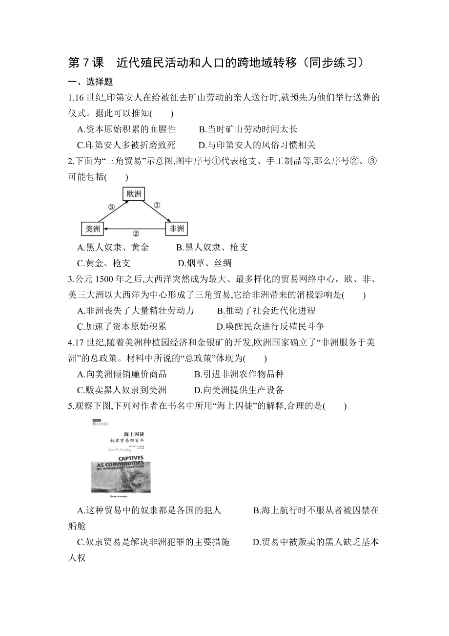 历史部编版高中选择性必修三（2019年新编）第7课 近代殖民活动和人口的跨地域转移 当堂达标题.docx_第1页