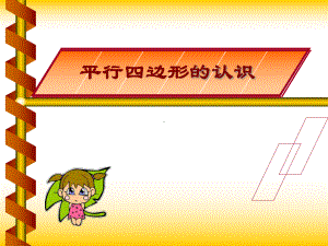 平行四边形的认识 (2).ppt