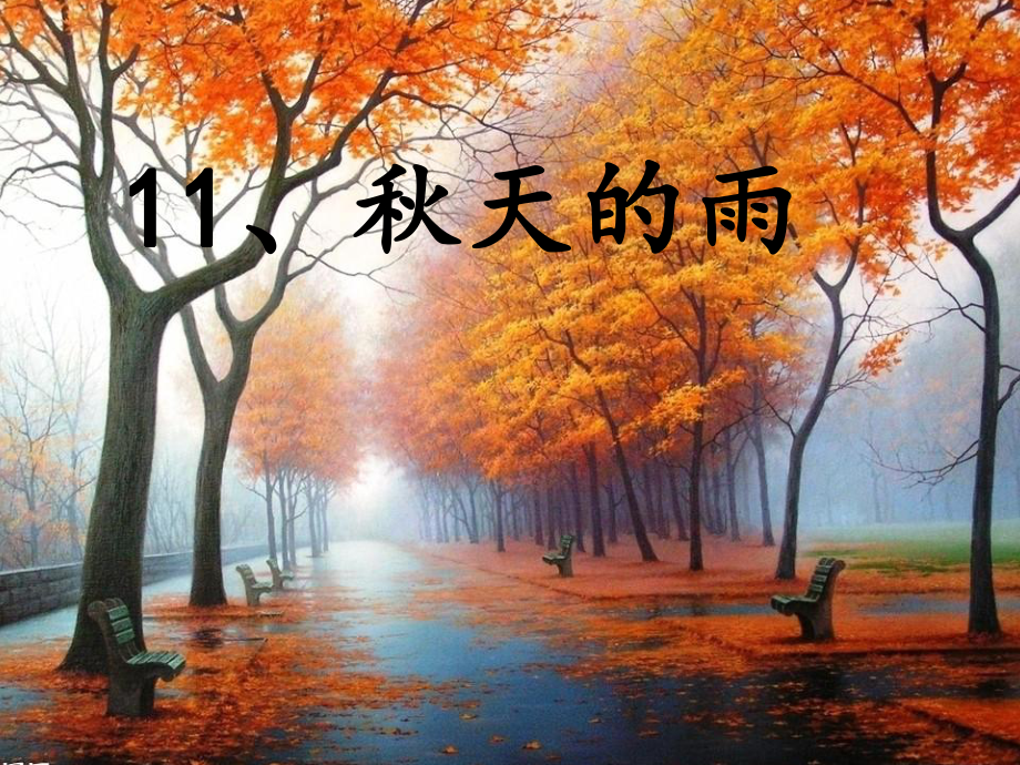 秋天的雨课件 (5).ppt_第3页