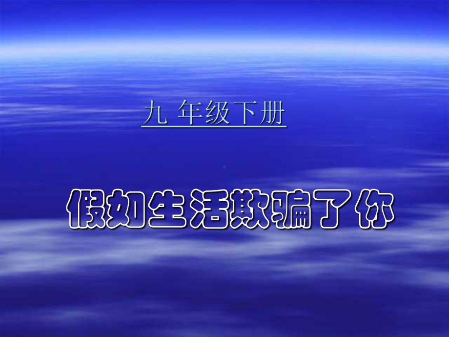 九年级语文假如生活欺骗了你.ppt_第1页